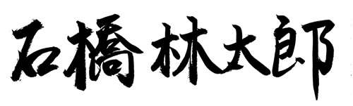 石橋林太郎