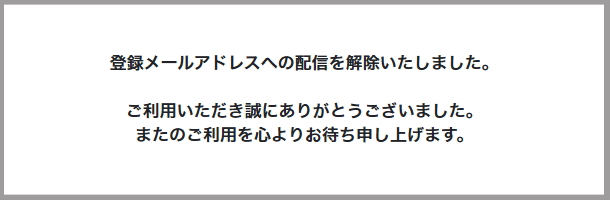 メールマガジンの登録/解除